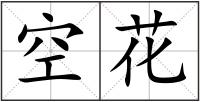 空花