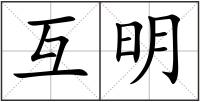 互明