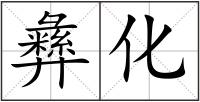 彝化