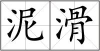 泥滑