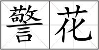 警花