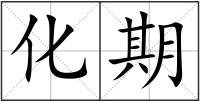化期