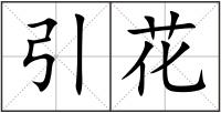 引花