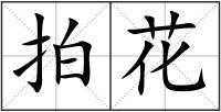 拍花