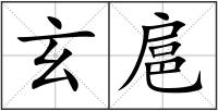 玄扈