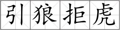 引狼拒虎