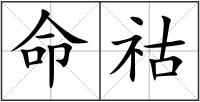 命祜