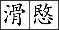 滑愍
