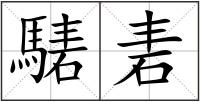 騞砉