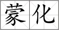 蒙化