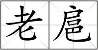 老扈