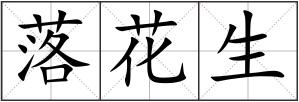 落花生