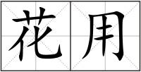 花用