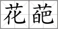 花葩