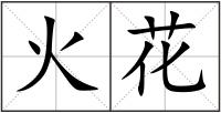 火花