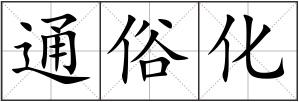 通俗化