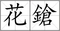花鎗