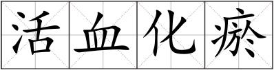 活血化瘀