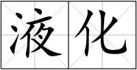 液化