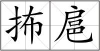 抪扈