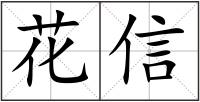 花信