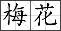 梅花