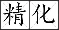 精化