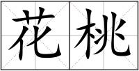 花桃