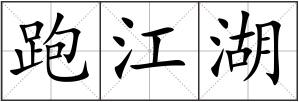 跑江湖