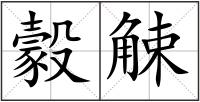豰觫