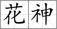 花神