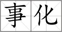 事化
