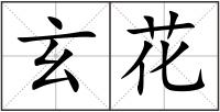 玄花