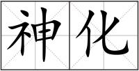 神化