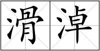 滑淖