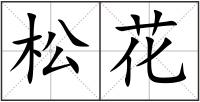 松花