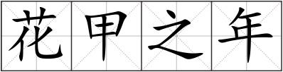 花甲之年