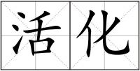 活化