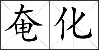 奄化