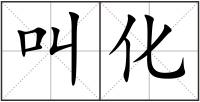 叫化
