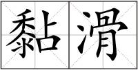 黏滑