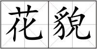 花貌