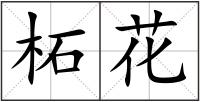 柘花