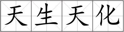 天生天化