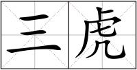 三虎