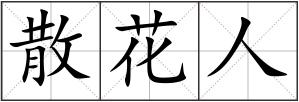 散花人