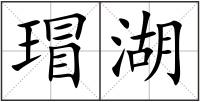 瑁湖