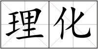 理化
