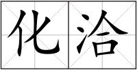 化洽