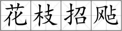 花枝招飐
